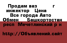 Продам ваз 21093 98г. инжектор › Цена ­ 50 - Все города Авто » Обмен   . Башкортостан респ.,Мечетлинский р-н